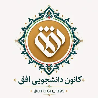 لوگوی کانون دانشجویی افق